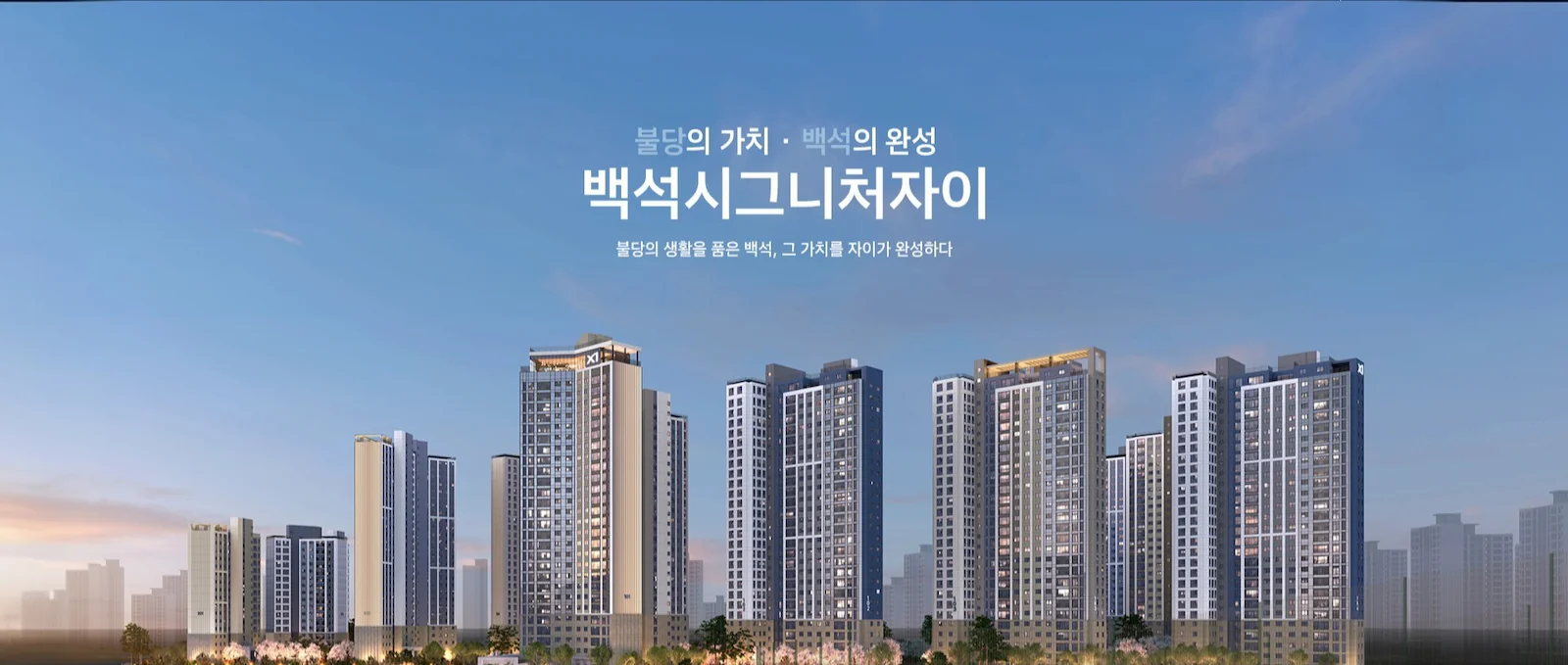 백석 시그니처 자이