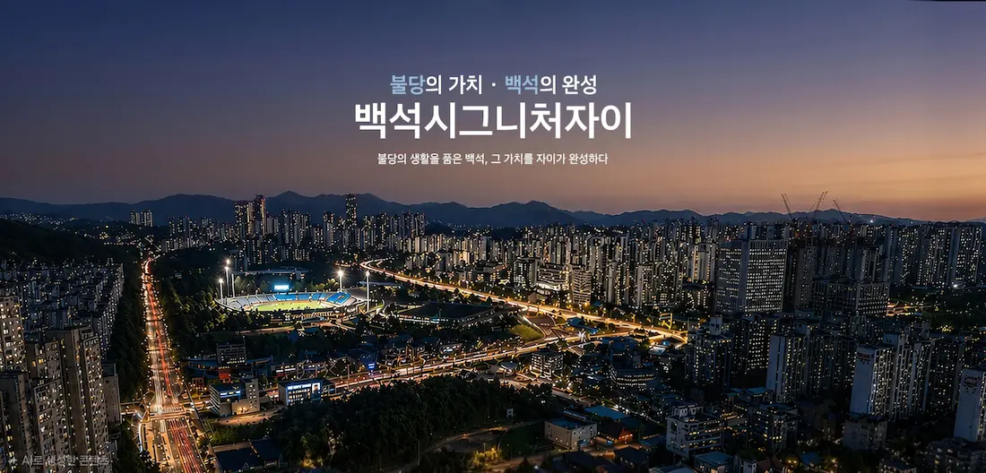 백석 시그니처 자이 모델하우스.webp